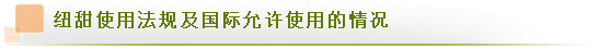 紐甜 Noetame-漢邦生物